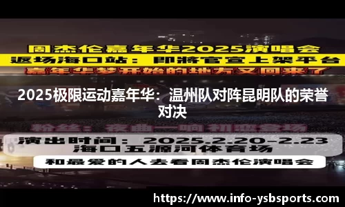 2025极限运动嘉年华：温州队对阵昆明队的荣誉对决