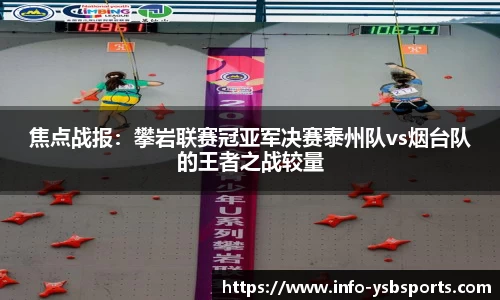 焦点战报：攀岩联赛冠亚军决赛泰州队vs烟台队的王者之战较量