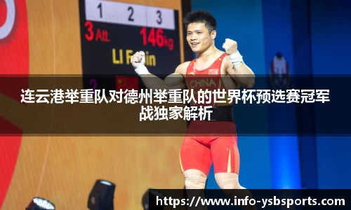 连云港举重队对德州举重队的世界杯预选赛冠军战独家解析