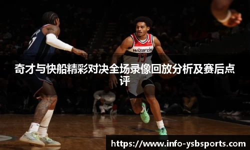 奇才与快船精彩对决全场录像回放分析及赛后点评