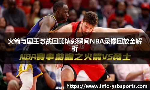 火箭与国王激战回顾精彩瞬间NBA录像回放全解析